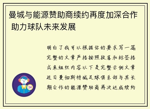 曼城与能源赞助商续约再度加深合作 助力球队未来发展