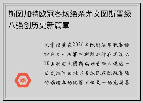 斯图加特欧冠客场绝杀尤文图斯晋级八强创历史新篇章 斯图加特欧冠客场绝杀尤文图斯晋级八强创历史新篇章