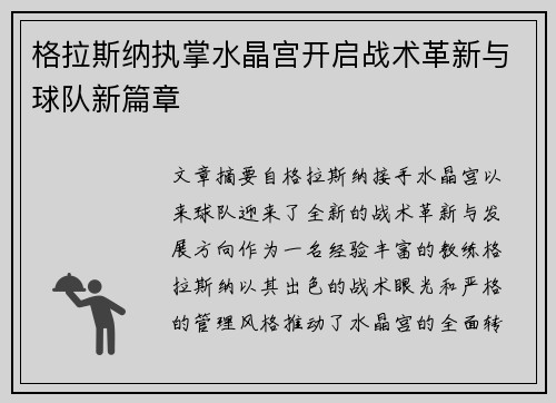 格拉斯纳执掌水晶宫开启战术革新与球队新篇章