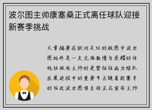 波尔图主帅康塞桑正式离任球队迎接新赛季挑战