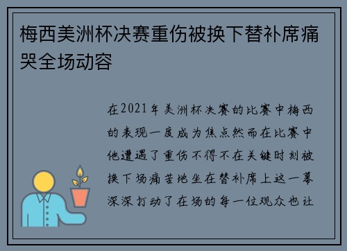 梅西美洲杯决赛重伤被换下替补席痛哭全场动容