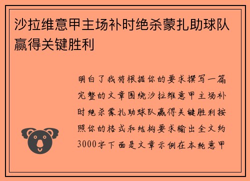 沙拉维意甲主场补时绝杀蒙扎助球队赢得关键胜利
