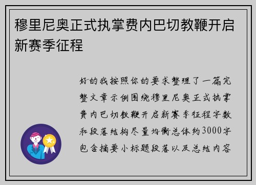 穆里尼奥正式执掌费内巴切教鞭开启新赛季征程