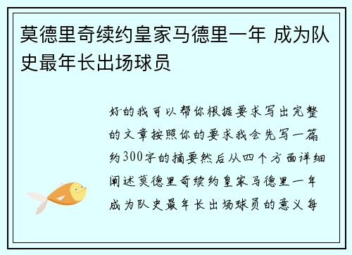 莫德里奇续约皇家马德里一年 成为队史最年长出场球员