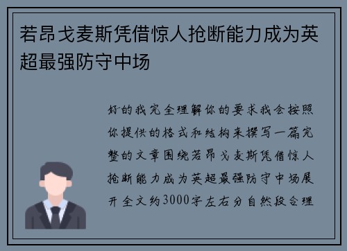 若昂戈麦斯凭借惊人抢断能力成为英超最强防守中场 若昂戈麦斯凭借惊人抢断能力成为英超最强防守中场