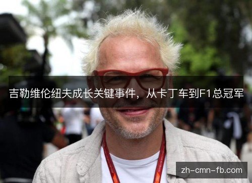 吉勒维伦纽夫成长关键事件,从卡丁车到F1总冠军 吉勒维伦纽夫成长关键事件,从卡丁车到F1总冠军