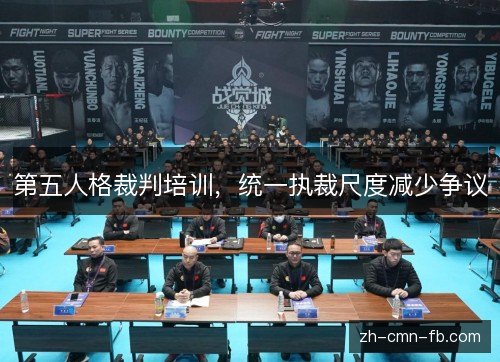 第五人格裁判培训,统一执裁尺度减少争议 第五人格裁判培训,统一执裁尺度减少争议